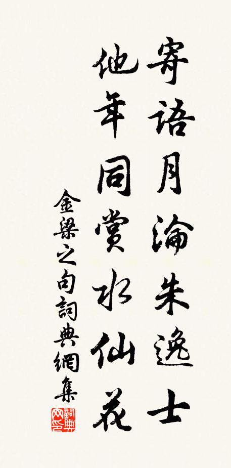 金梁之寄语月沦朱逸士，他年同赏水仙花。书法作品欣赏
