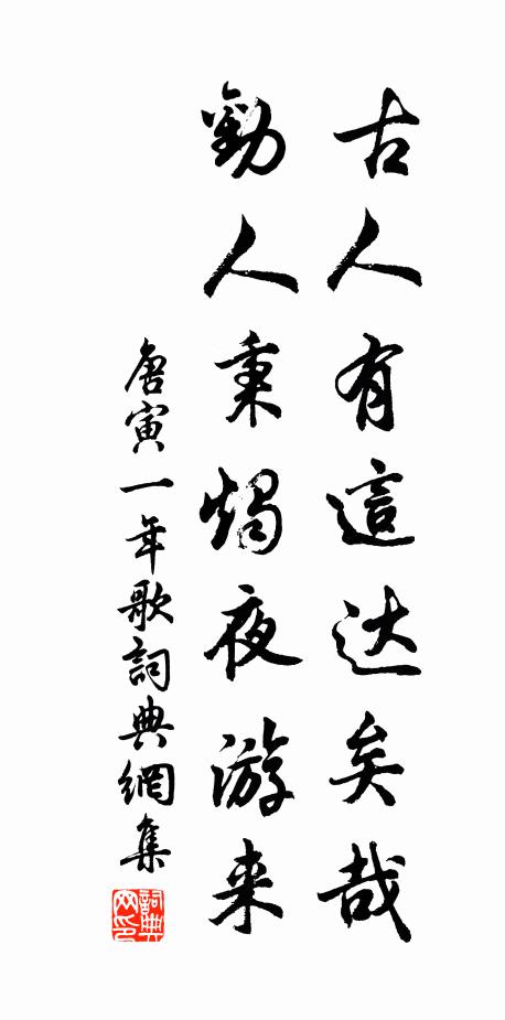 唐寅古人有这达矣哉，劝人秉烛夜游来书法作品欣赏