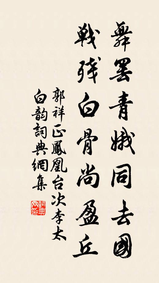 郭祥正舞罢青娥同去国，战残白骨尚盈丘书法作品欣赏