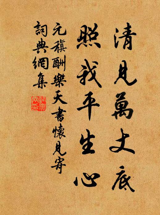 元稹清见万丈底，照我平生心书法作品欣赏