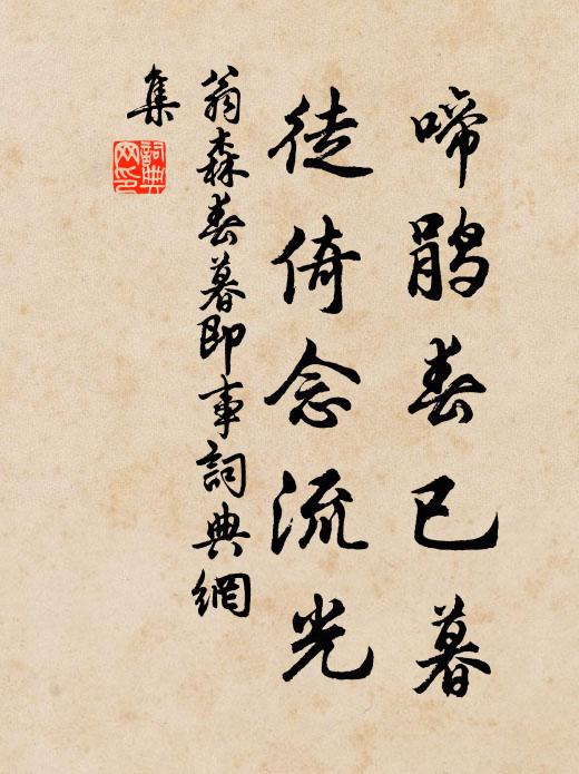 翁森啼鹃春已暮，徒倚念流光书法作品欣赏