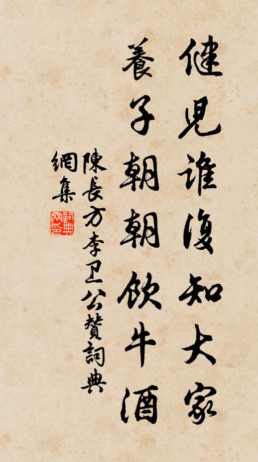 陈长方健儿谁复知大家，养子朝朝饮牛酒书法作品欣赏