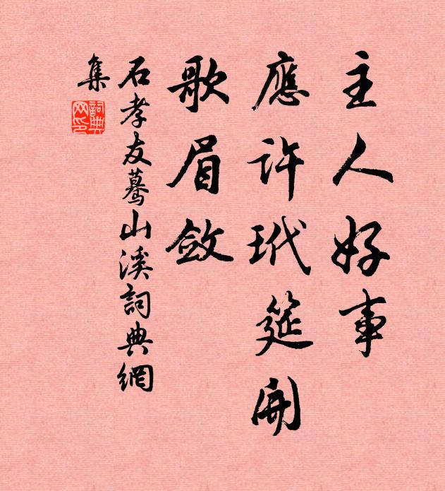 石孝友主人好事，应许玳筵开，歌眉敛书法作品欣赏