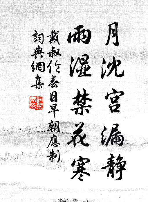 戴叔伦月沈宫漏静，雨湿禁花寒书法作品欣赏