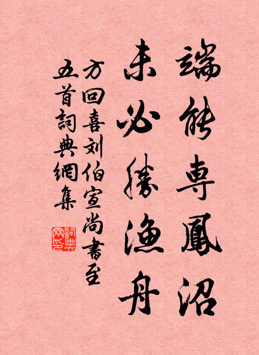 方回端能专凤沼，未必胜渔舟书法作品欣赏