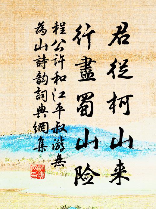 程公许君从柯山来，行尽蜀山险书法作品欣赏