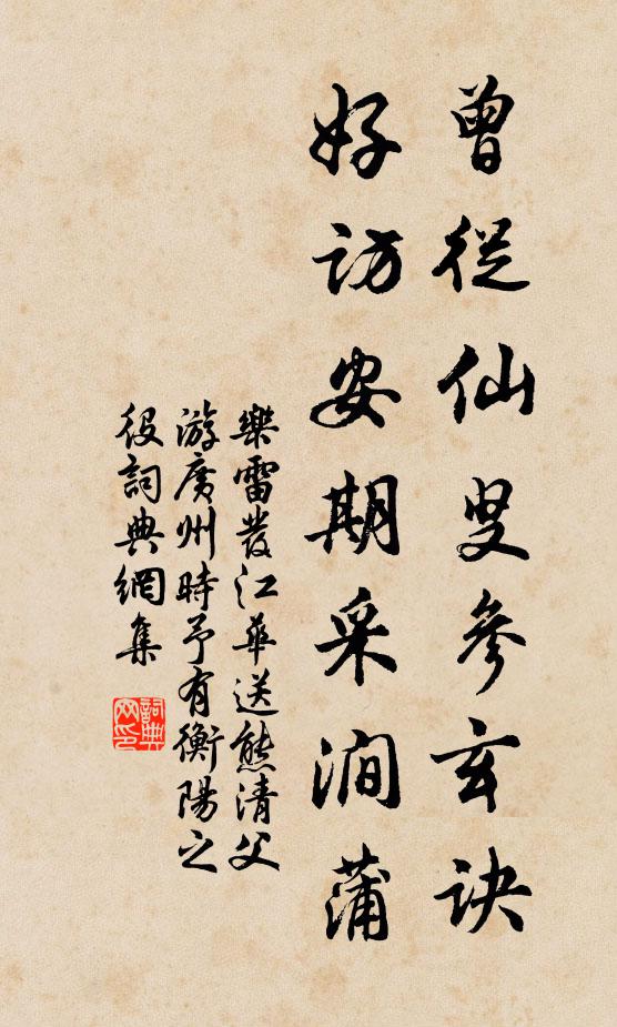 乐雷发曾从仙叟参玄诀，好访安期采涧蒲书法作品欣赏