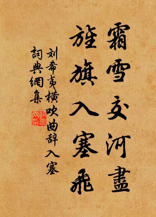 刘希夷霜雪交河尽，旌旗入塞飞书法作品欣赏