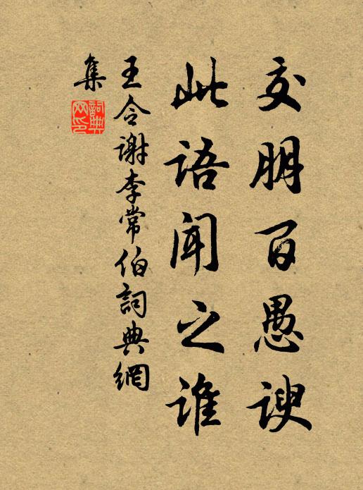 王令交朋百愚谀,此语闻之谁书法作品欣赏