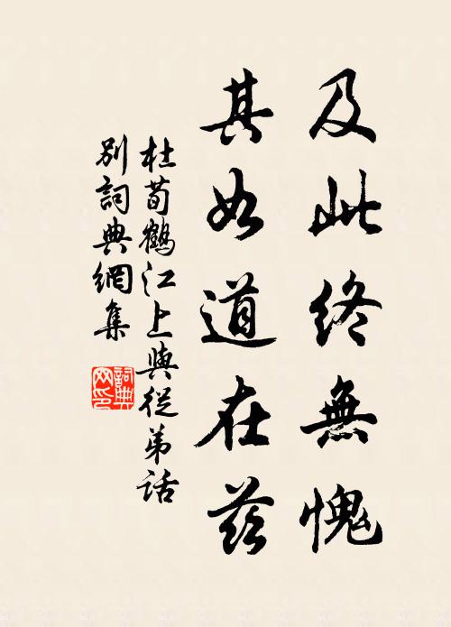 杜荀鹤及此终无愧，其如道在兹书法作品欣赏