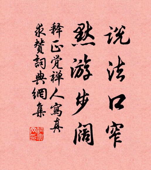 释正觉说法口窄，默游步阔书法作品欣赏
