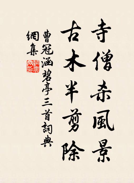 曹冠寺僧杀风景，古木半剪除书法作品欣赏