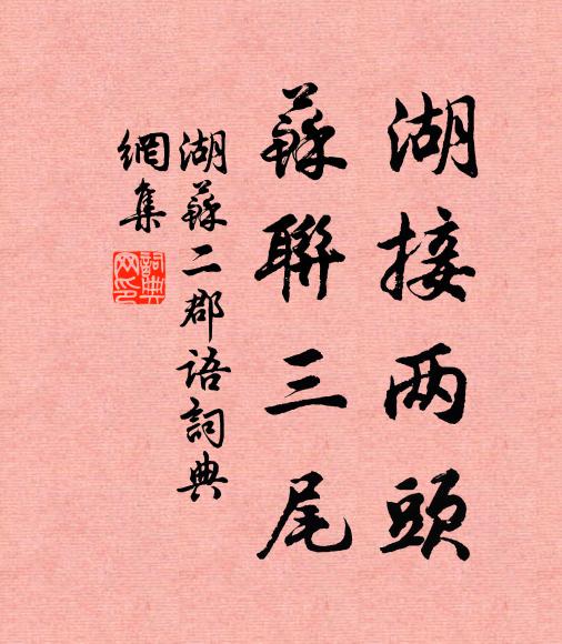 佚名湖接两头，苏联三尾。书法作品欣赏