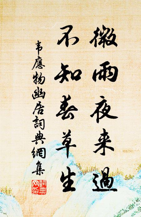 韦应物微雨夜来过，不知春草生书法作品欣赏