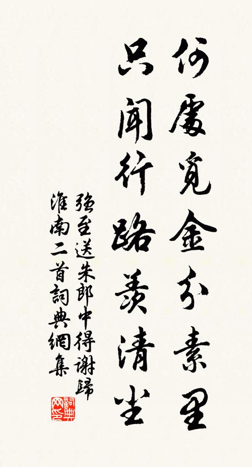 强至何处觅金分素里，只闻行路羡清尘书法作品欣赏