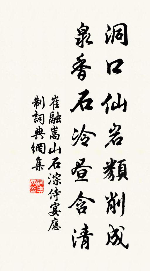 崔融洞口仙岩类削成，泉香石冷昼含清书法作品欣赏