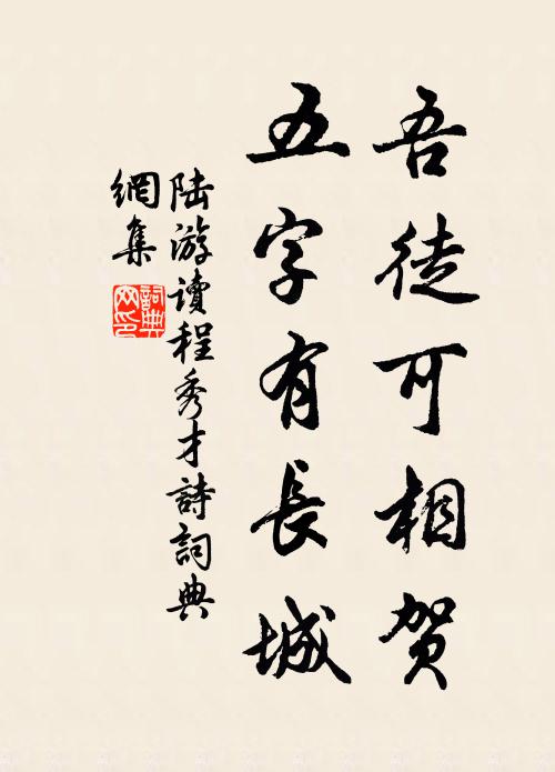 陆游吾徒可相贺，五字有长城书法作品欣赏