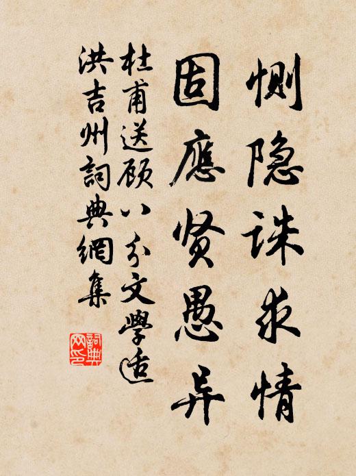 杜甫恻隐诛求情,固应贤愚异书法作品欣赏