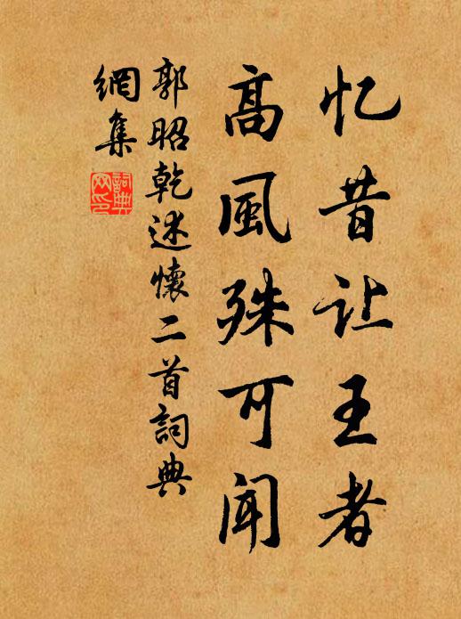 郭昭乾忆昔让王者，高风殊可闻书法作品欣赏