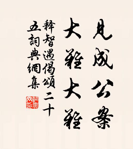释智遇见成公案，大难大难书法作品欣赏