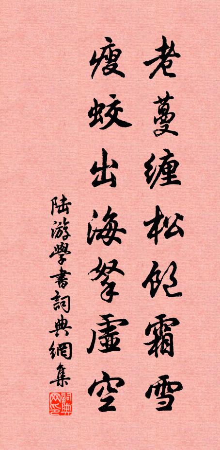 陆游老蔓缠松饱霜雪，瘦蛟出海拏虚空书法作品欣赏