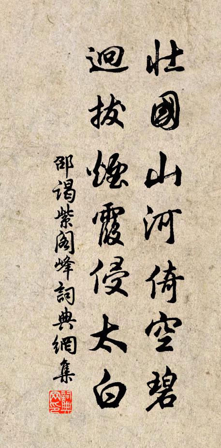 邵谒壮国山河倚空碧，迥拔烟霞侵太白书法作品欣赏