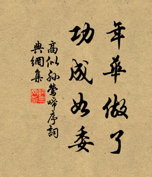 高似孙年华做了,功成如委书法作品欣赏