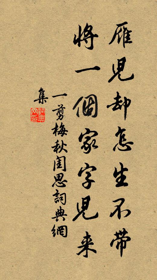 佚名雁儿却怎生不带将一个家字儿来书法作品欣赏