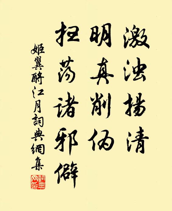 姬翼激浊扬清，明真削伪，扫荡诸邪僻书法作品欣赏