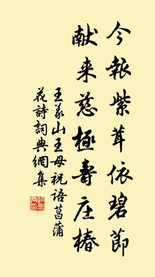 王义山今报紫茸依碧节，献来慈极寿庄椿书法作品欣赏