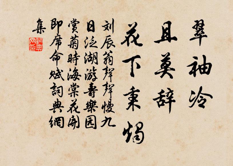 刘辰翁翠袖冷，且莫辞、花下秉烛书法作品欣赏