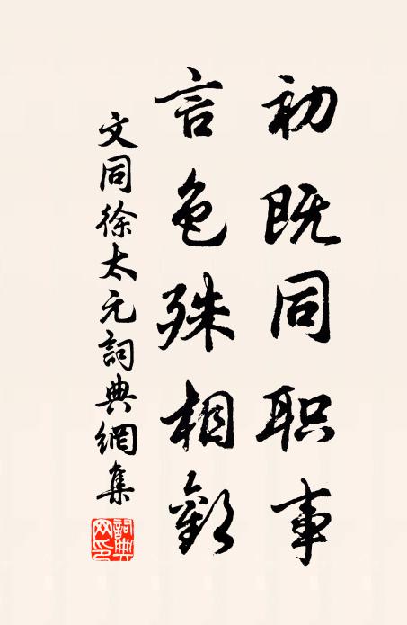 文同初既同职事，言色殊相欢书法作品欣赏