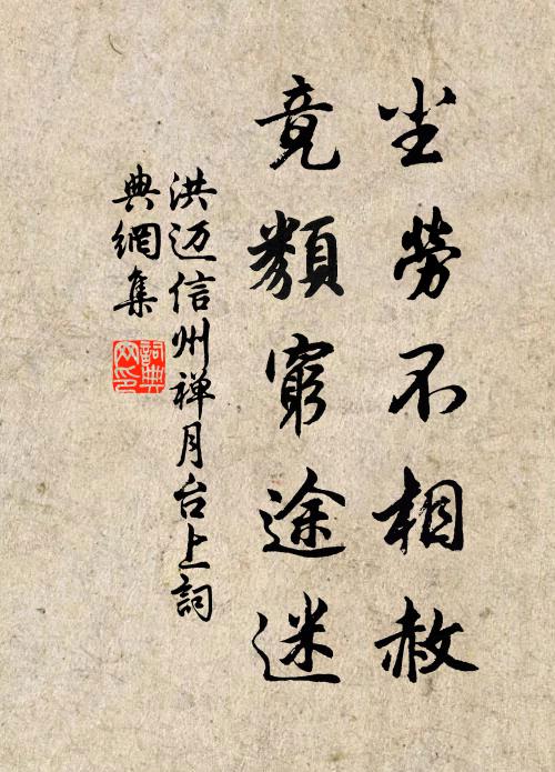 洪迈尘劳不相赦，竟类穷途迷书法作品欣赏