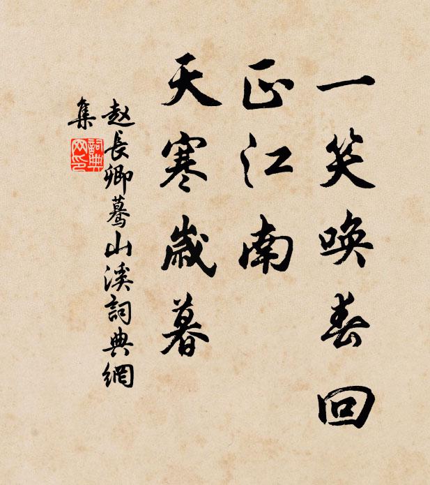赵长卿一笑唤春回，正江南、天寒岁暮书法作品欣赏