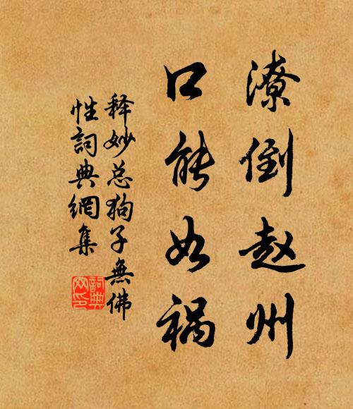 释妙总潦倒赵州，口能如祸书法作品欣赏