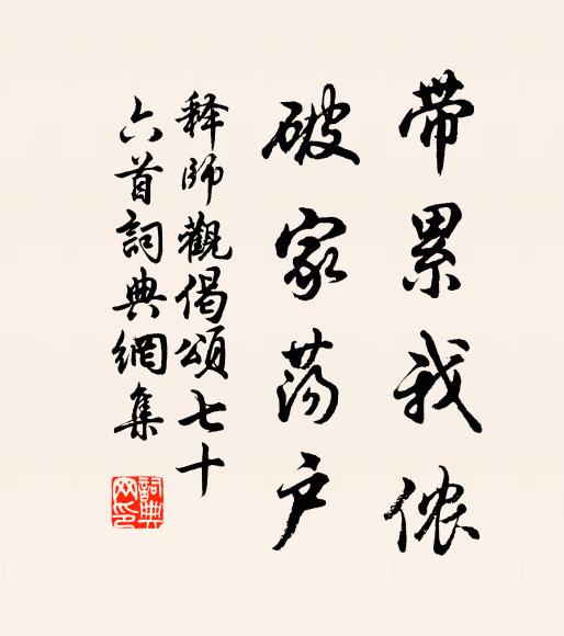 释师观带累我侬，破家荡户书法作品欣赏