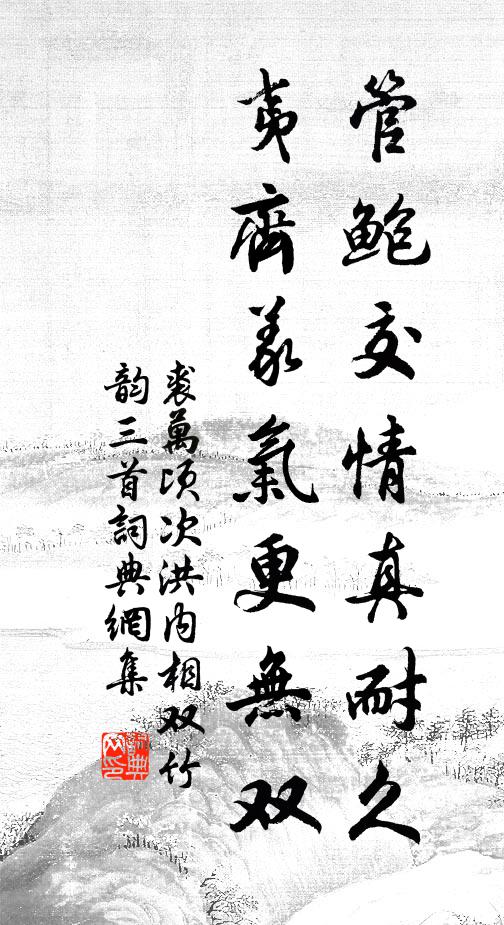 裘万顷管鲍交情真耐久，夷齐义气更无双书法作品欣赏