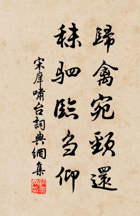 宋庠归禽宛颈还,秣驷临刍仰书法作品欣赏