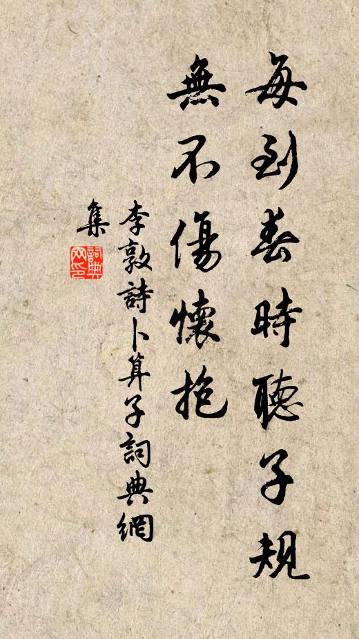 李敦诗每到春时听子规，无不伤怀抱书法作品欣赏
