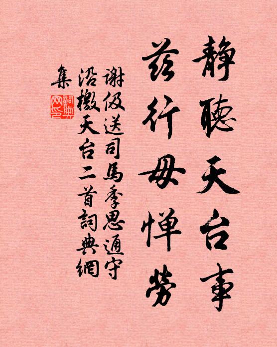 谢伋静听天台事，兹行毋惮劳书法作品欣赏
