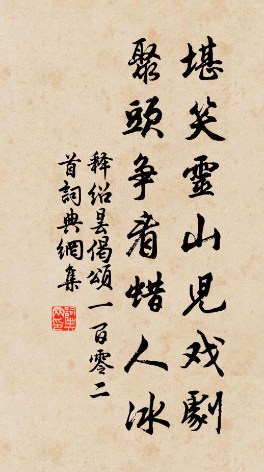 释绍昙堪笑灵山儿戏剧，聚头争看蜡人冰书法作品欣赏