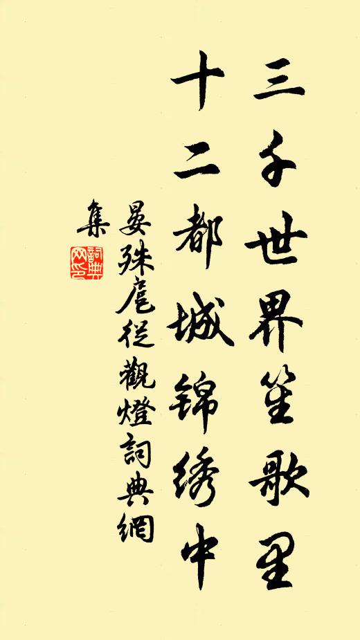 晏殊三千世界笙歌里，十二都城锦绣中书法作品欣赏