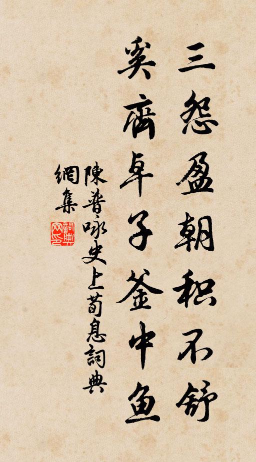 陈普三怨盈朝积不舒，奚齐卓子釜中鱼书法作品欣赏