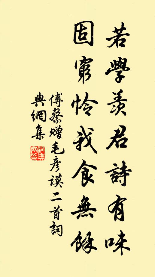 傅察若学羡君诗有味，固穷怜我食无馀书法作品欣赏
