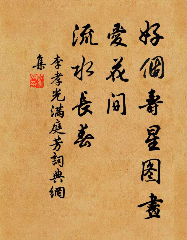 李孝光好个寿星图画，爱花间、流水长春书法作品欣赏