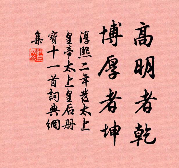 佚名高明者乾，博厚者坤书法作品欣赏