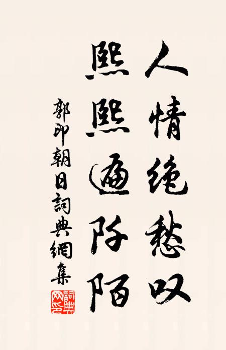 郭印人情绝愁叹，熙熙遍阡陌书法作品欣赏