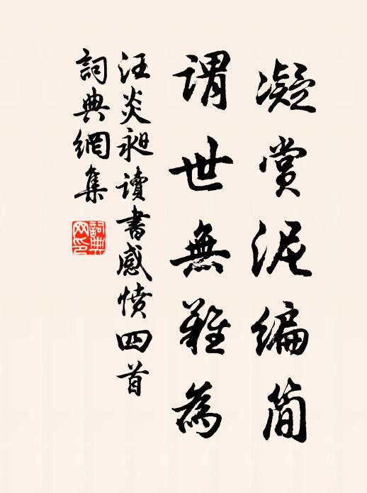 汪炎昶凝赏泥编简，谓世无难为书法作品欣赏