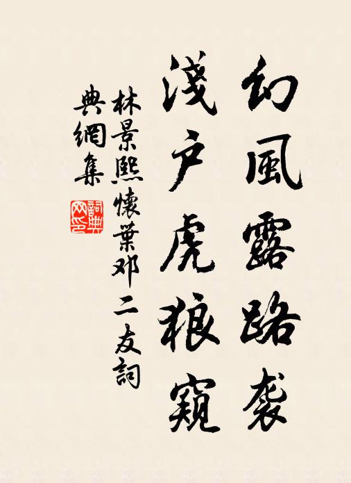 林景熙幻风露路袭，浅户虎狼窥书法作品欣赏