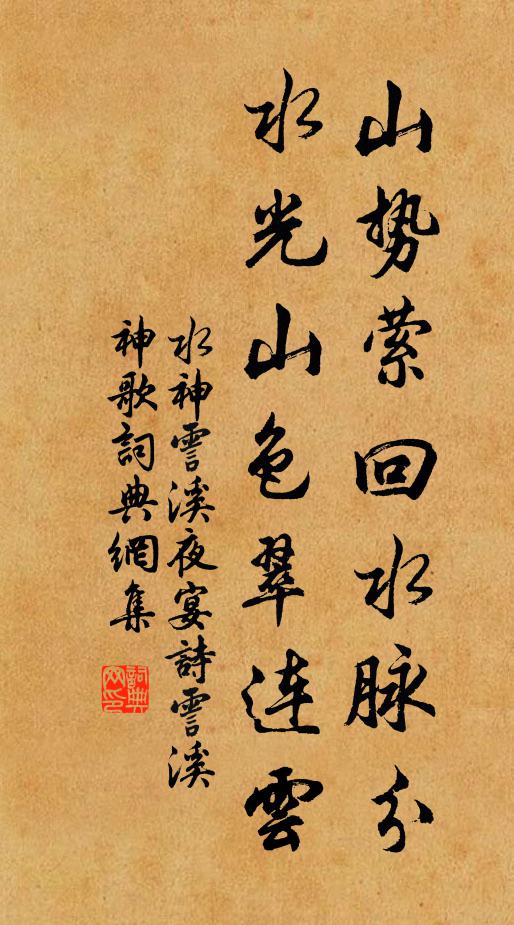 水神山势萦回水脉分，水光山色翠连云书法作品欣赏